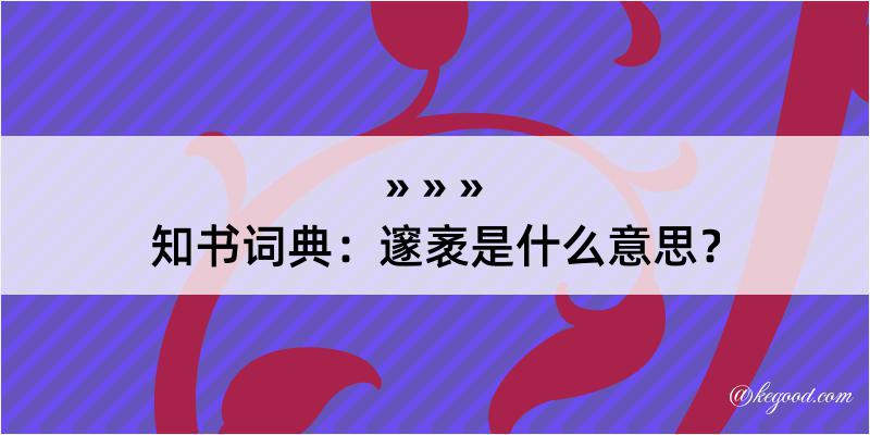 知书词典：邃袤是什么意思？