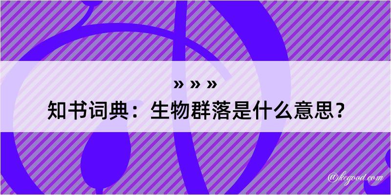 知书词典：生物群落是什么意思？