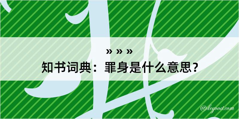 知书词典：罪身是什么意思？