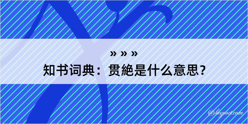 知书词典：贯絶是什么意思？