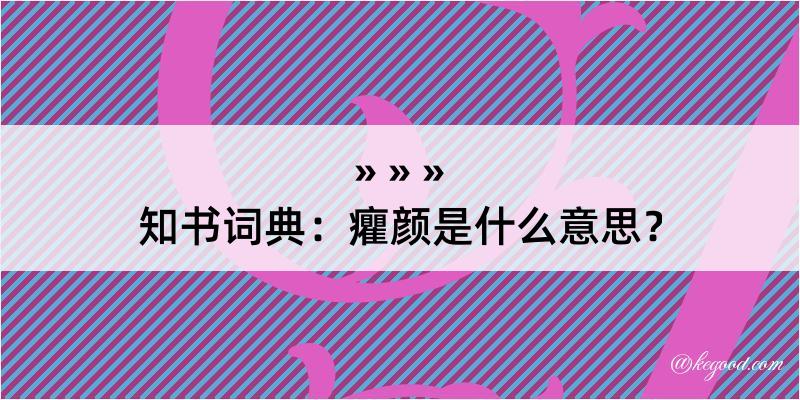 知书词典：癯颜是什么意思？