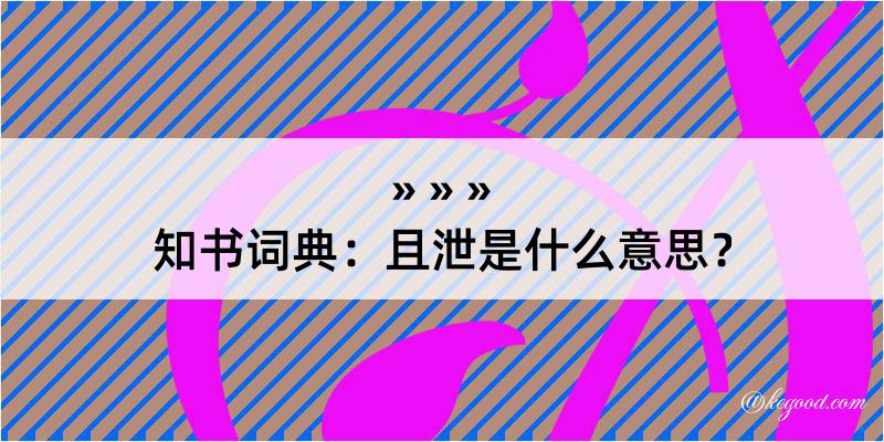 知书词典：且泄是什么意思？