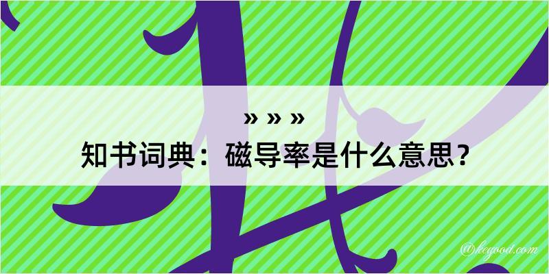 知书词典：磁导率是什么意思？