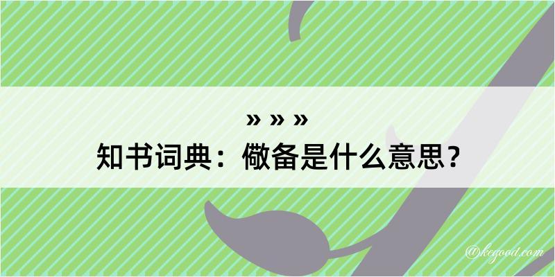 知书词典：儆备是什么意思？