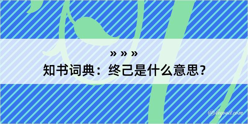 知书词典：终己是什么意思？