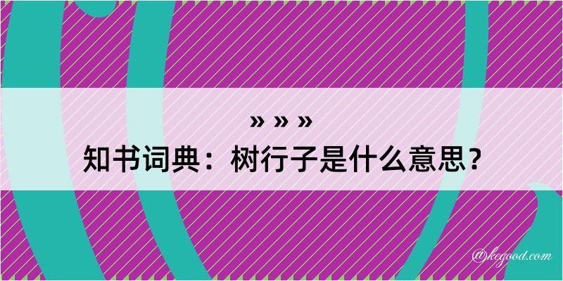 知书词典：树行子是什么意思？