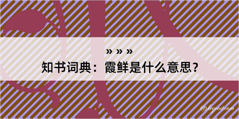 知书词典：霞鲜是什么意思？