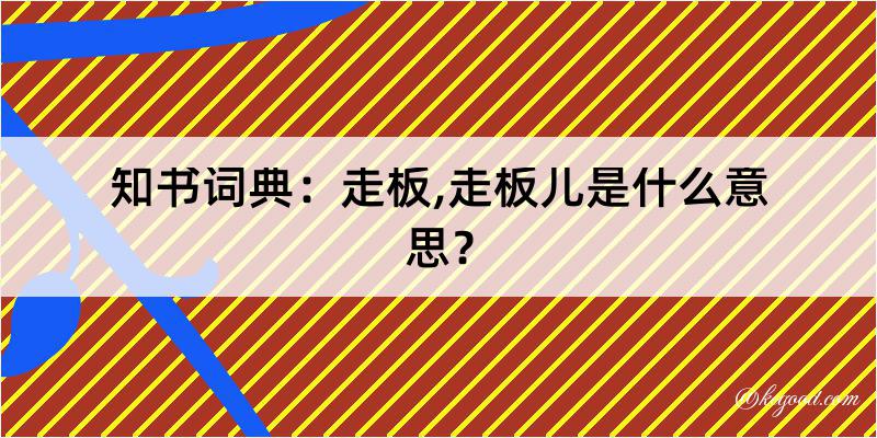 知书词典：走板,走板儿是什么意思？