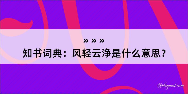 知书词典：风轻云浄是什么意思？