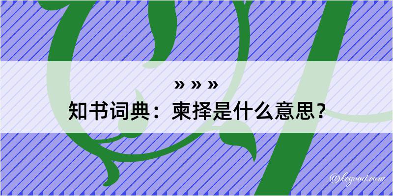 知书词典：柬择是什么意思？