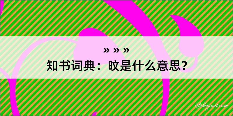 知书词典：旼是什么意思？