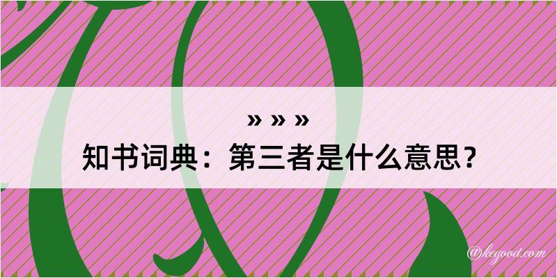 知书词典：第三者是什么意思？