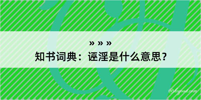 知书词典：诬淫是什么意思？