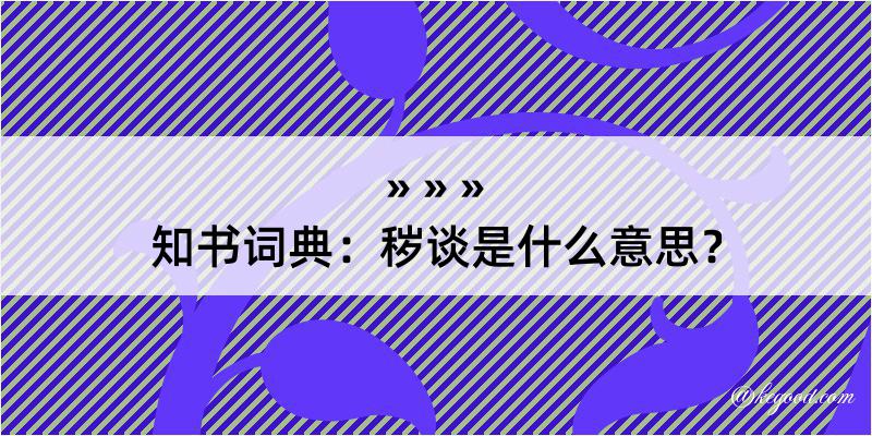 知书词典：秽谈是什么意思？