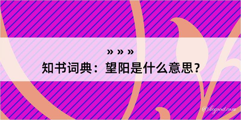 知书词典：望阳是什么意思？