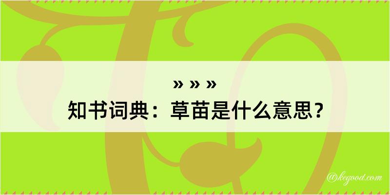 知书词典：草苗是什么意思？