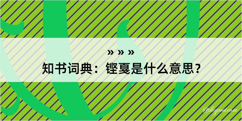 知书词典：铿戛是什么意思？