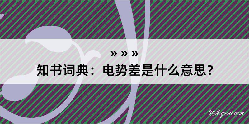 知书词典：电势差是什么意思？