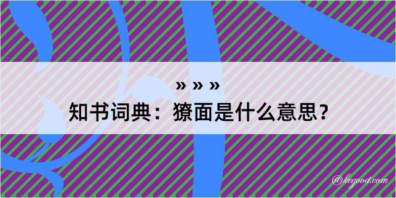 知书词典：獠面是什么意思？