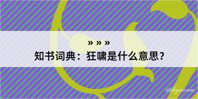 知书词典：狂啸是什么意思？