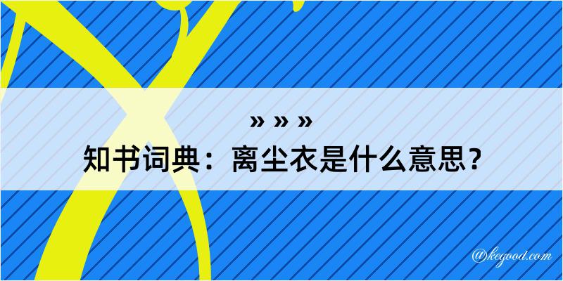 知书词典：离尘衣是什么意思？