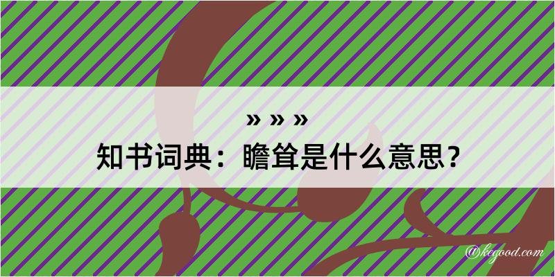 知书词典：瞻耸是什么意思？