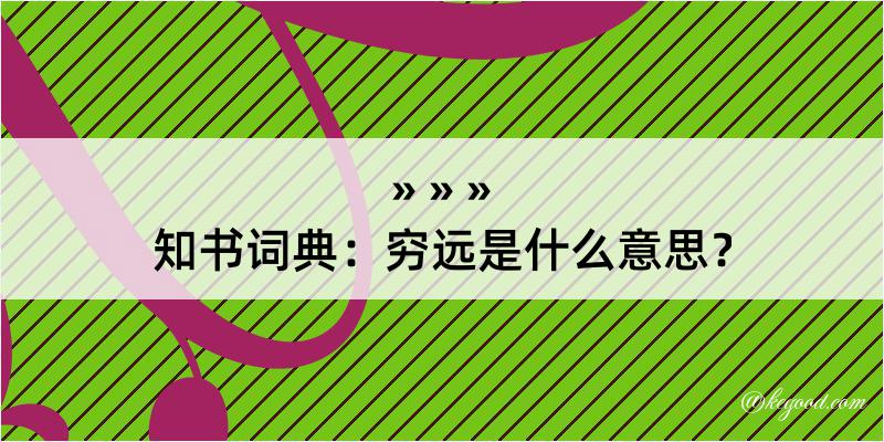 知书词典：穷远是什么意思？