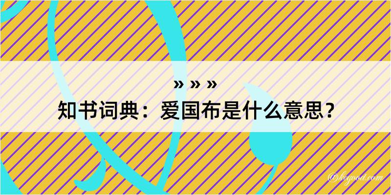 知书词典：爱国布是什么意思？