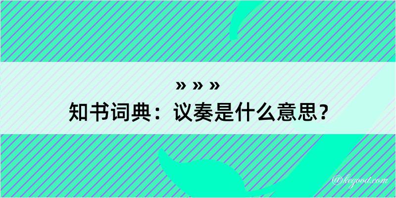 知书词典：议奏是什么意思？