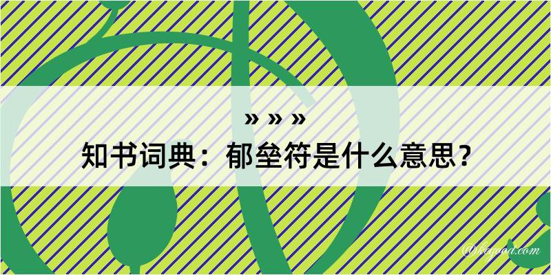 知书词典：郁垒符是什么意思？