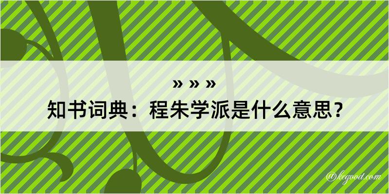 知书词典：程朱学派是什么意思？