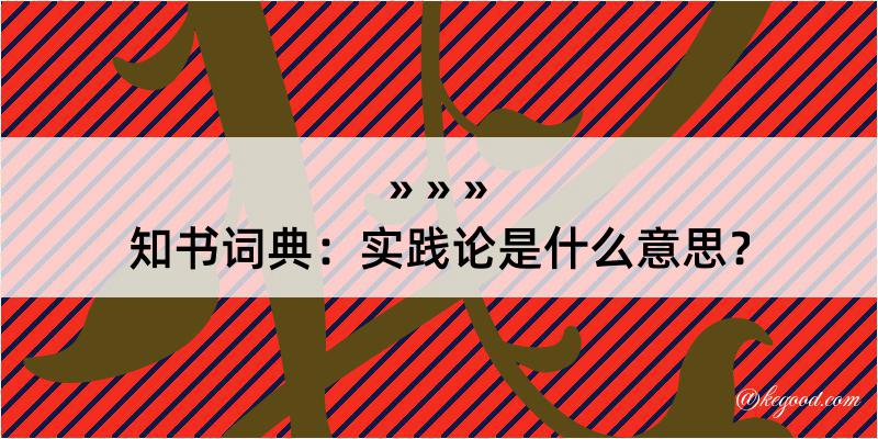 知书词典：实践论是什么意思？