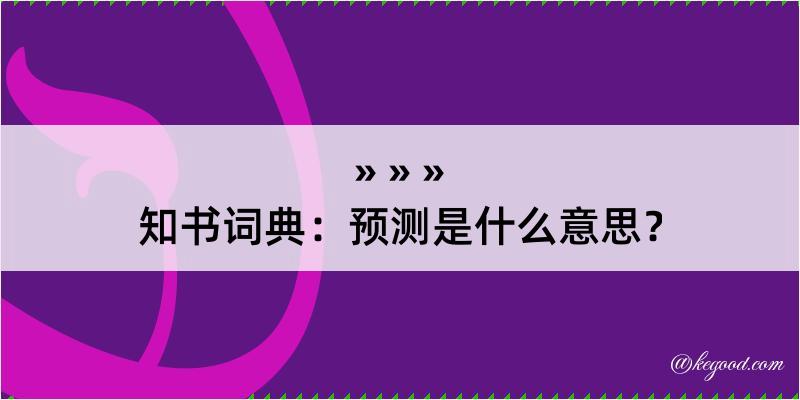 知书词典：预测是什么意思？