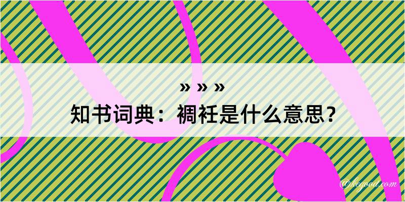 知书词典：裯衽是什么意思？