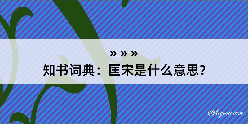 知书词典：匡宋是什么意思？