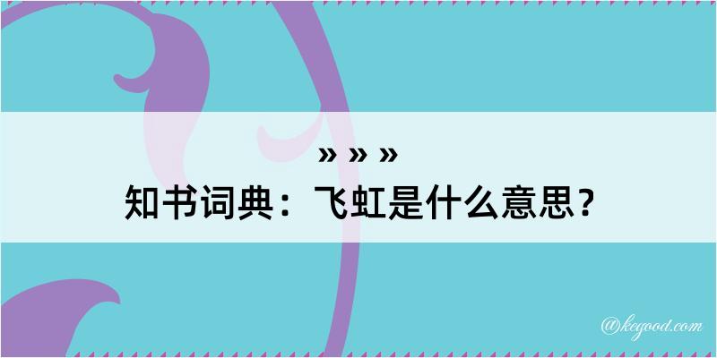 知书词典：飞虹是什么意思？