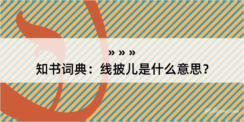 知书词典：线披儿是什么意思？