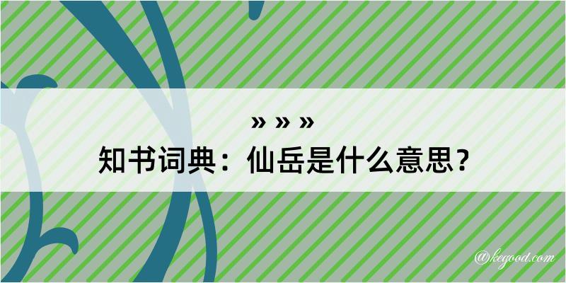 知书词典：仙岳是什么意思？