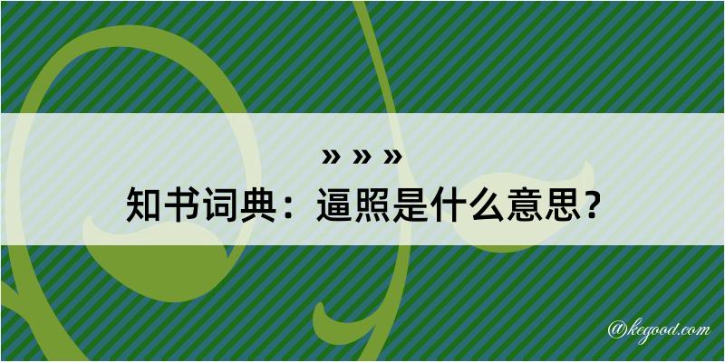 知书词典：逼照是什么意思？