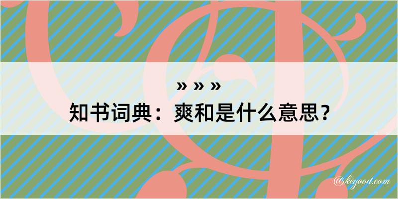 知书词典：爽和是什么意思？