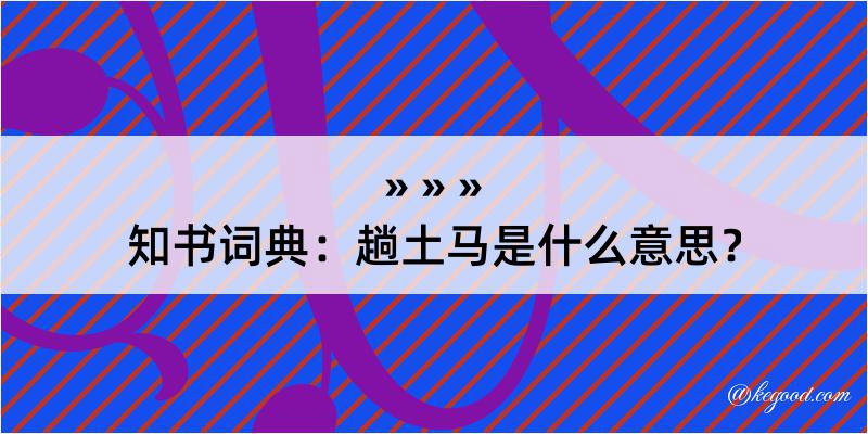 知书词典：趟土马是什么意思？