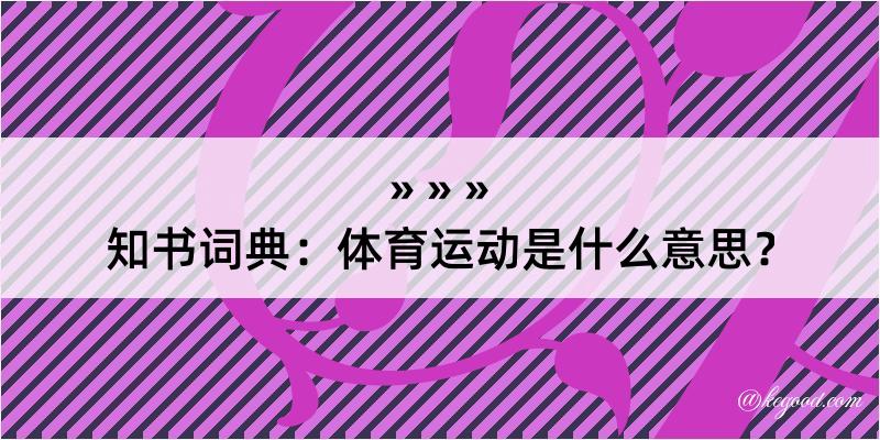 知书词典：体育运动是什么意思？