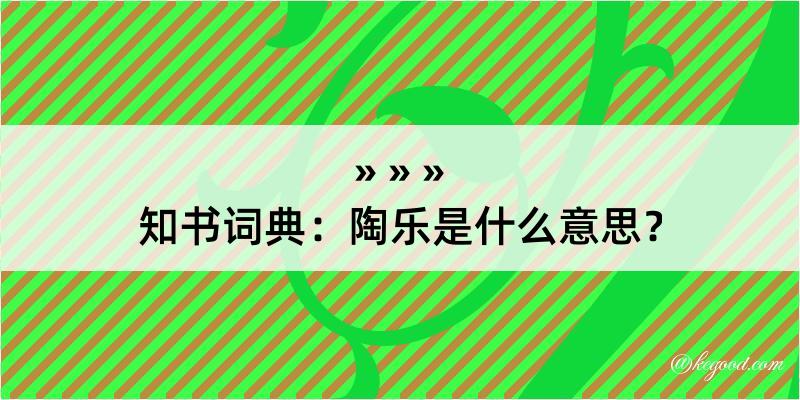 知书词典：陶乐是什么意思？