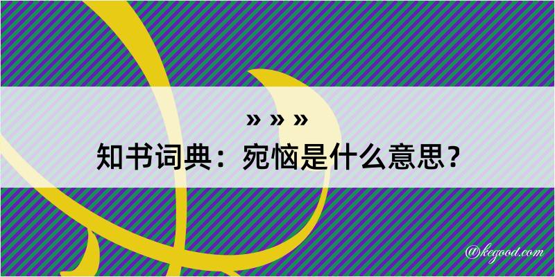 知书词典：宛恼是什么意思？