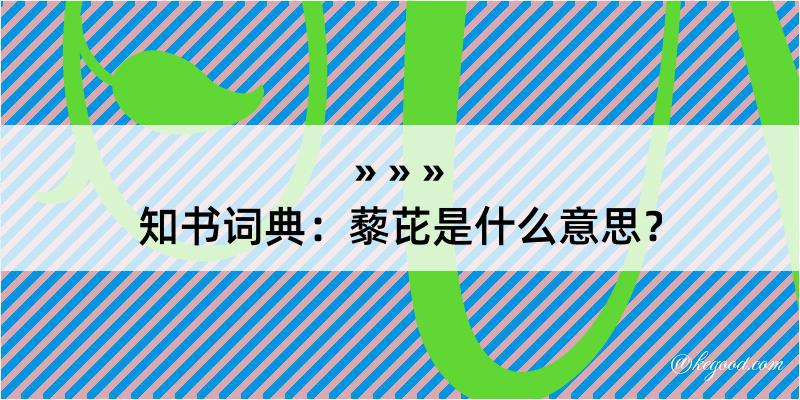 知书词典：藜芘是什么意思？