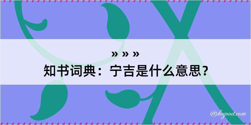 知书词典：宁吉是什么意思？