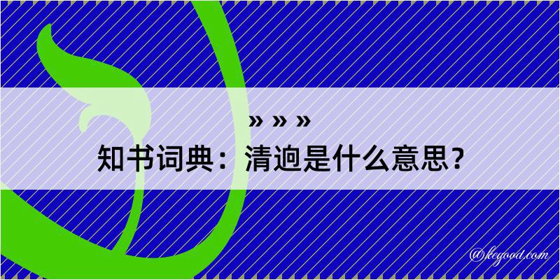 知书词典：清逈是什么意思？