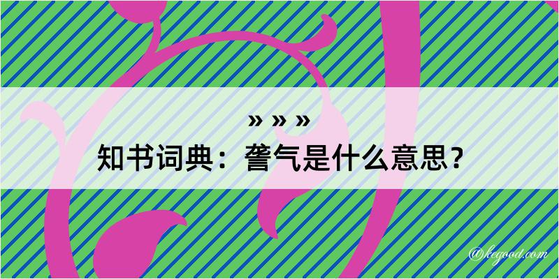 知书词典：詟气是什么意思？