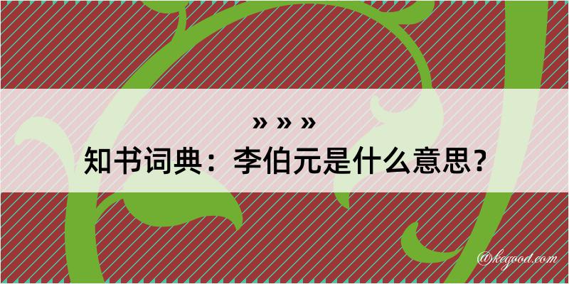 知书词典：李伯元是什么意思？