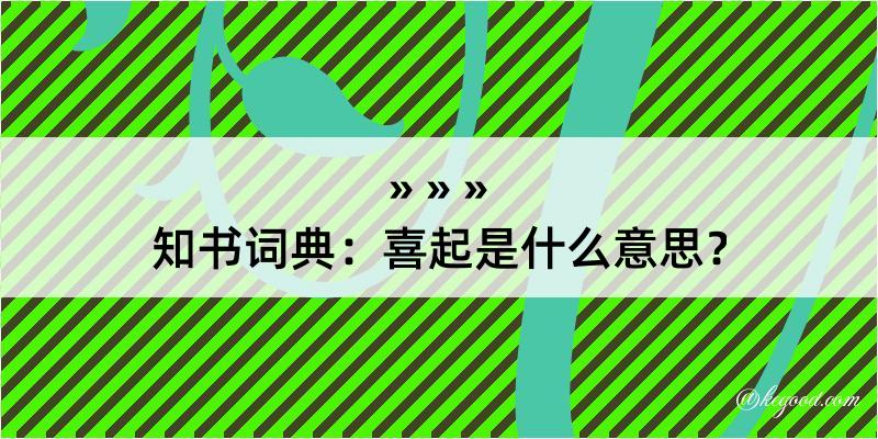 知书词典：喜起是什么意思？